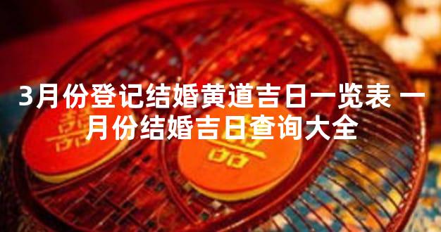 3月份登记结婚黄道吉日一览表 一月份结婚吉日查询大全